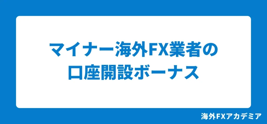 マイナー海外FX業者の口座開設ボーナス(未入金ボーナス・ウェルカムボーナス)