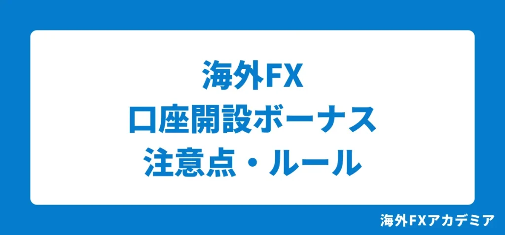 海外FXの口座開設ボーナス(未入金ボーナス・ウェルカムボーナス)の注意点・ルール