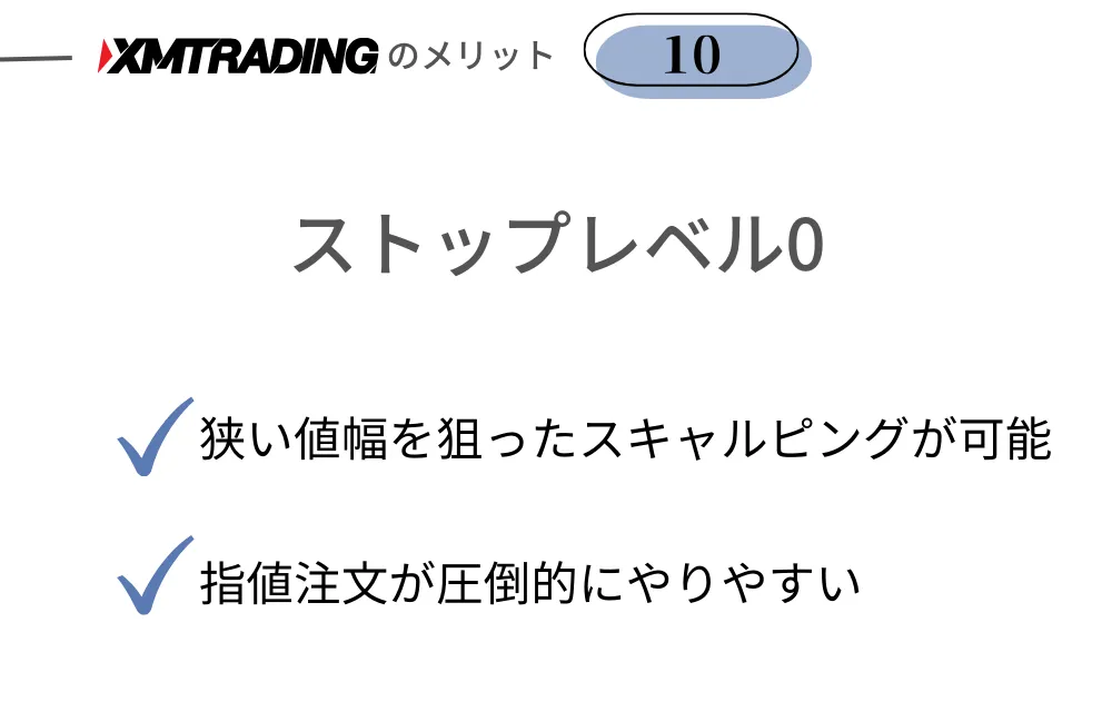 XMのメリット⑩ストップレベル0で取引しやすい