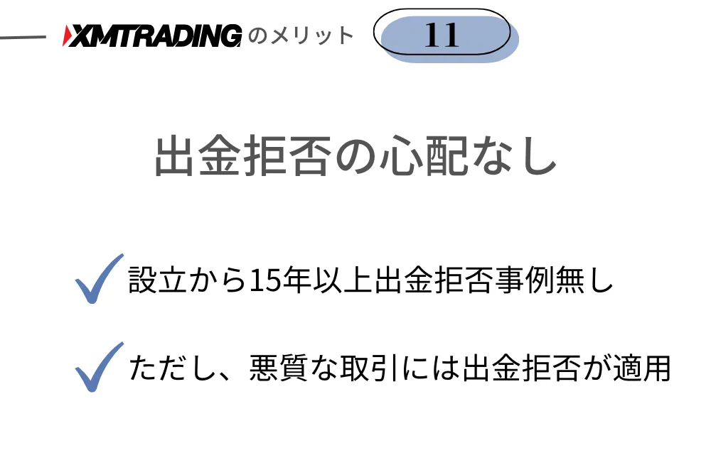 XMのメリット⑪出金拒否の噂がない