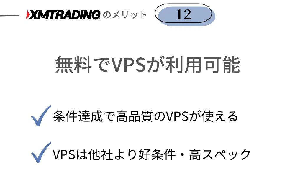 XMのメリット⑫条件を達成すると無料でVPSが利用可能