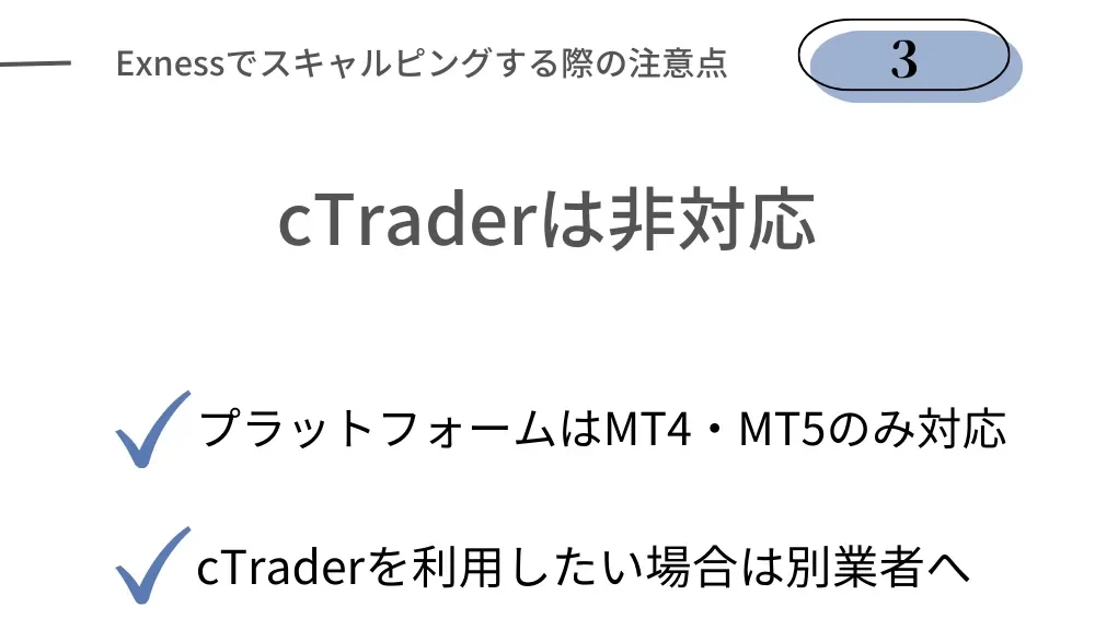 Exnessでスキャルピングする際のデメリット・注意点③スキャルピング向きのcTraderには対応していない