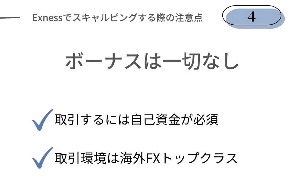 Exnessでスキャルピングする際のデメリット・注意点④Exnessではボーナスキャンペーンの開催はなし