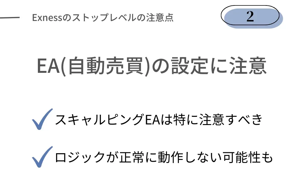 Exnessのストップレベルの注意点②スキャルピングEAはロジックに要注意