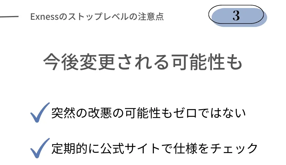 Exnessのストップレベルの注意点③今後変更される可能性もゼロではない