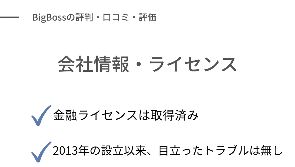 FX業者BigBoss(ビッグボス)の安全性・信頼性に関する評判・評価