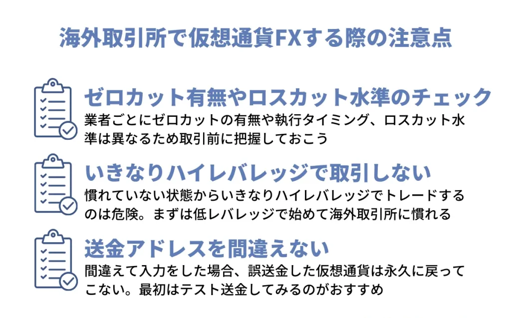 海外取引所で仮想通貨FXする際の注意点