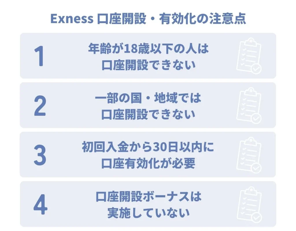 Exness(エクスネス)の口座開設・有効化の注意点