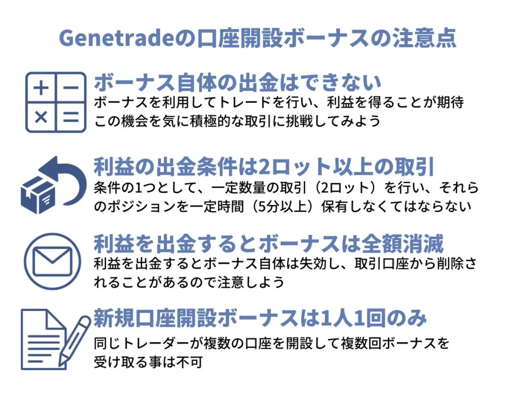 Genetradeの口座開設ボーナス利用時に注意すべきポイント