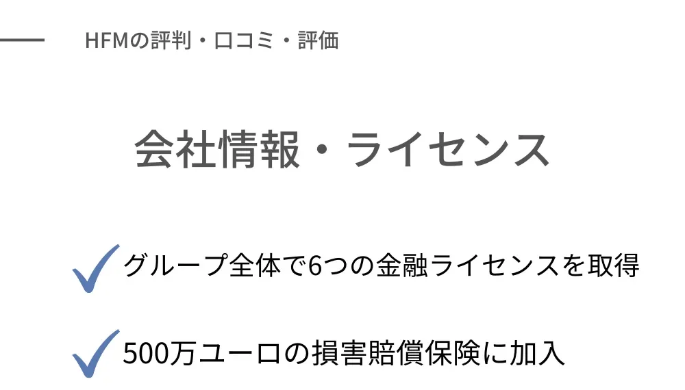 HFM(HotForex)の安全性・信頼性に関する評判・評価