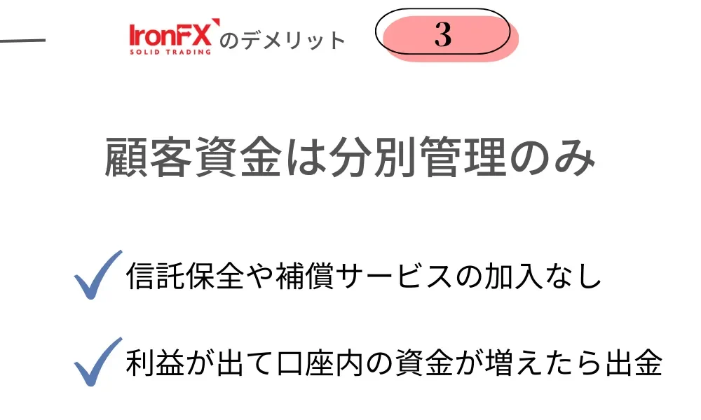 IronFX(アイアンFX)の悪い評判・デメリット③顧客資金は分別管理のみ