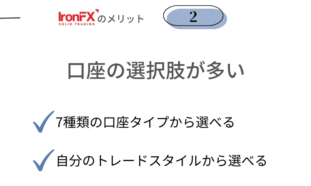 IronFXのメリット②口座の選択肢が多い：7種類の口座タイプから、自分のトレードスタイルで選べる