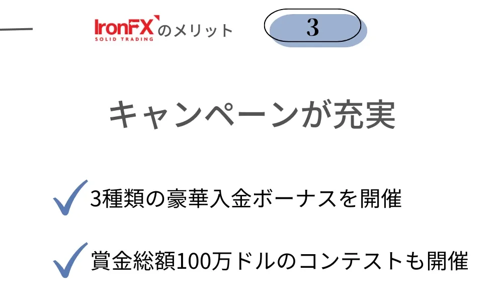 IronFX(アイアンFX)の良い評判・メリット③3種類の入金ボーナスやトレードコンテストなどキャンペーンが充実