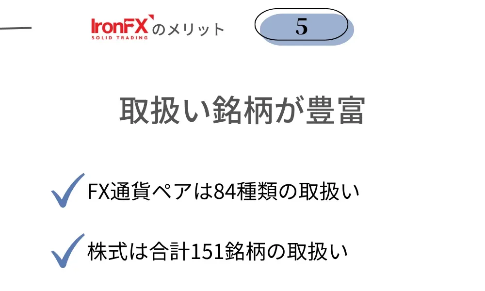 IronFX(アイアンFX)の良い評判・メリット⑤FX通貨ペア、インデックスや株式など取扱い銘柄が豊富