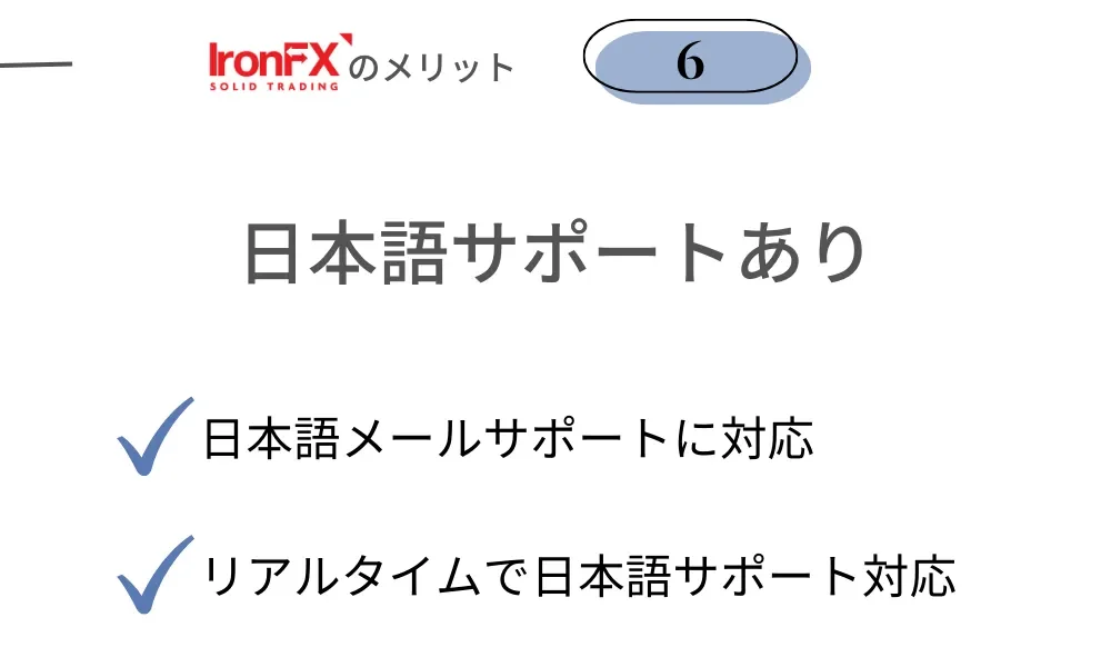 IronFX(アイアンFX)の良い評判・メリット⑥日本語カスタマーサポートあり