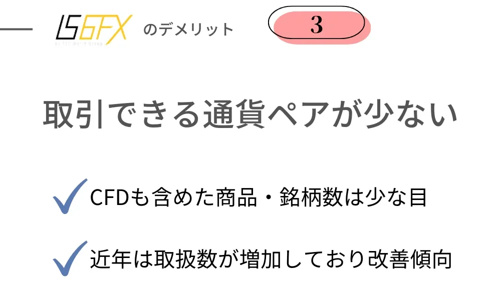 悪い評判③取引銘柄・通貨ペアが少ない