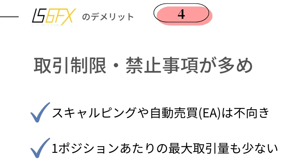 悪い評判④取引制限や禁止事項が多い