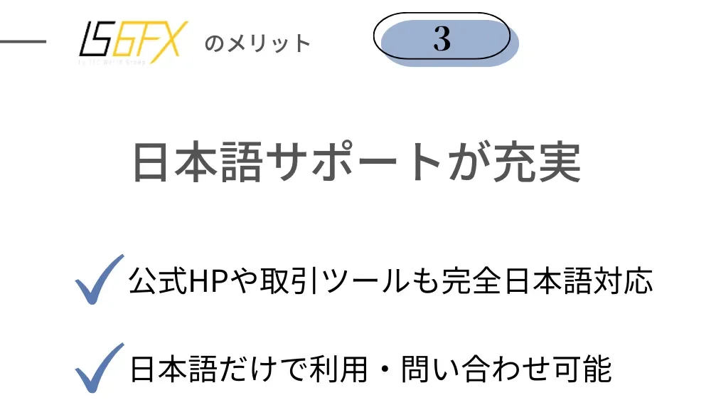 is6fxの良い評判・口コミ・メリット③日本語サポートが分かりやすい