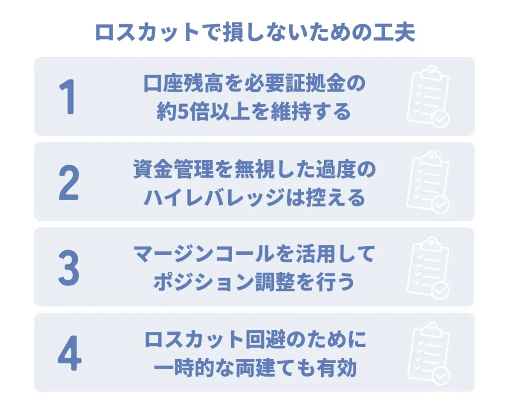 海外FXのロスカットで損しないための工夫