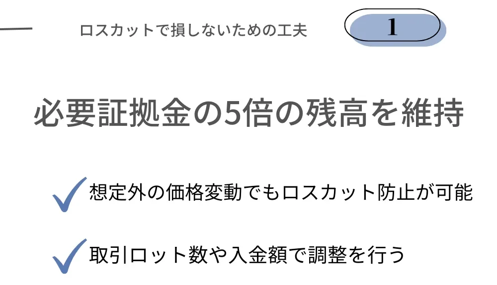 海外FXでロスカットされないための工夫①口座残高を必要証拠金の約5倍以上に保つ