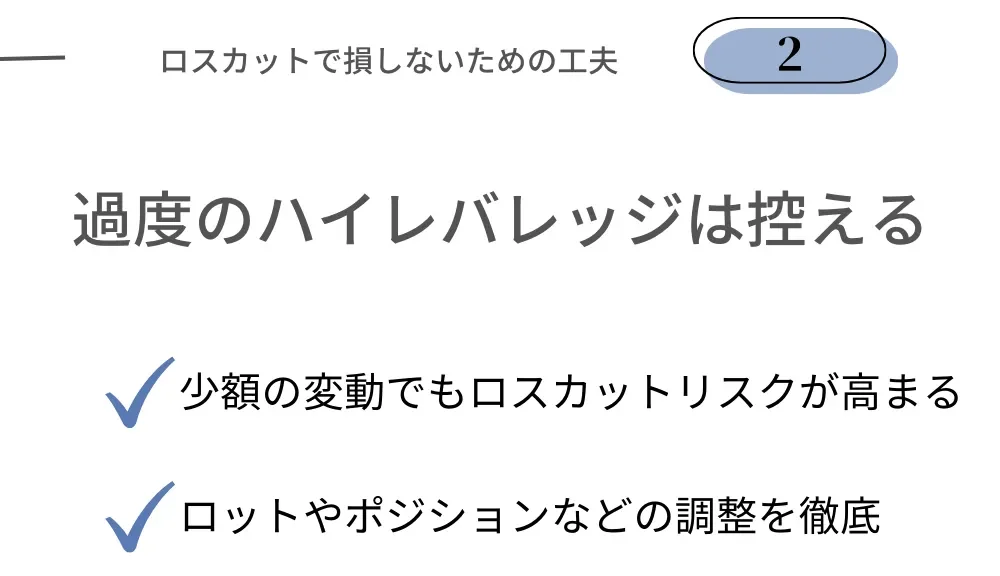 海外FXでロスカットされないための工夫②過度のハイレバレッジは控える