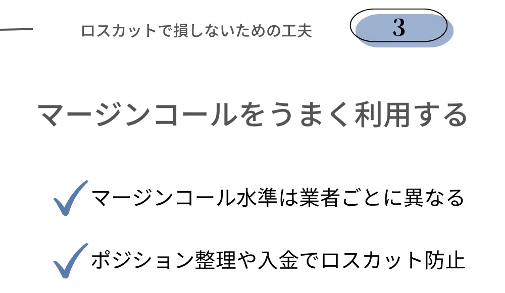 海外FXでロスカットされないための工夫③マージンコールをうまく利用する