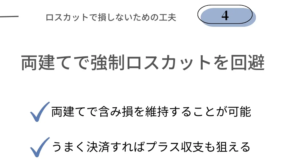 海外FXでロスカットされないための工夫④両建てで強制ロスカット回避する