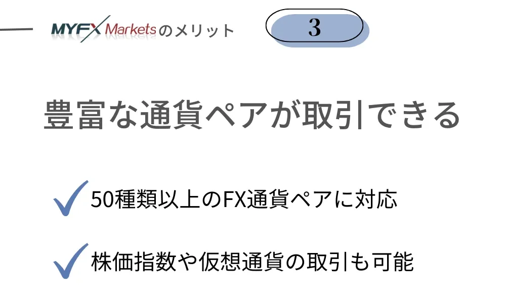 MYFXMarketsの良い評判・メリット③通貨ペア・仮想通貨などが豊富