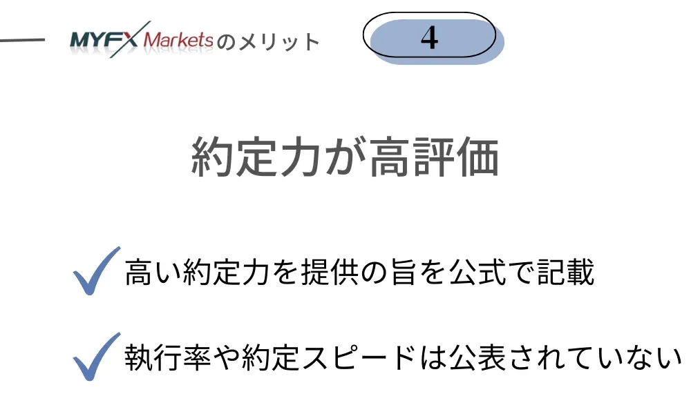 MYFXMarketsの良い評判・メリット④約定力が高評価を受けている