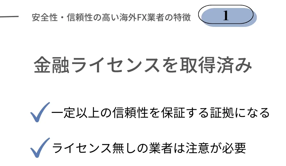 安全性の高い海外FX業者の特徴①金融ライセンスを取得している