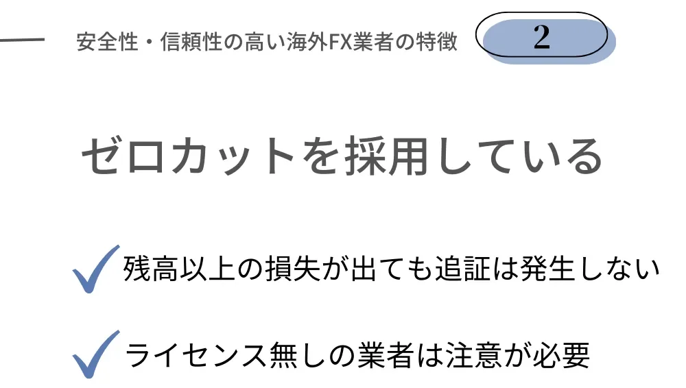 安全性の高い海外FX業者の特徴②ゼロカットを採用している