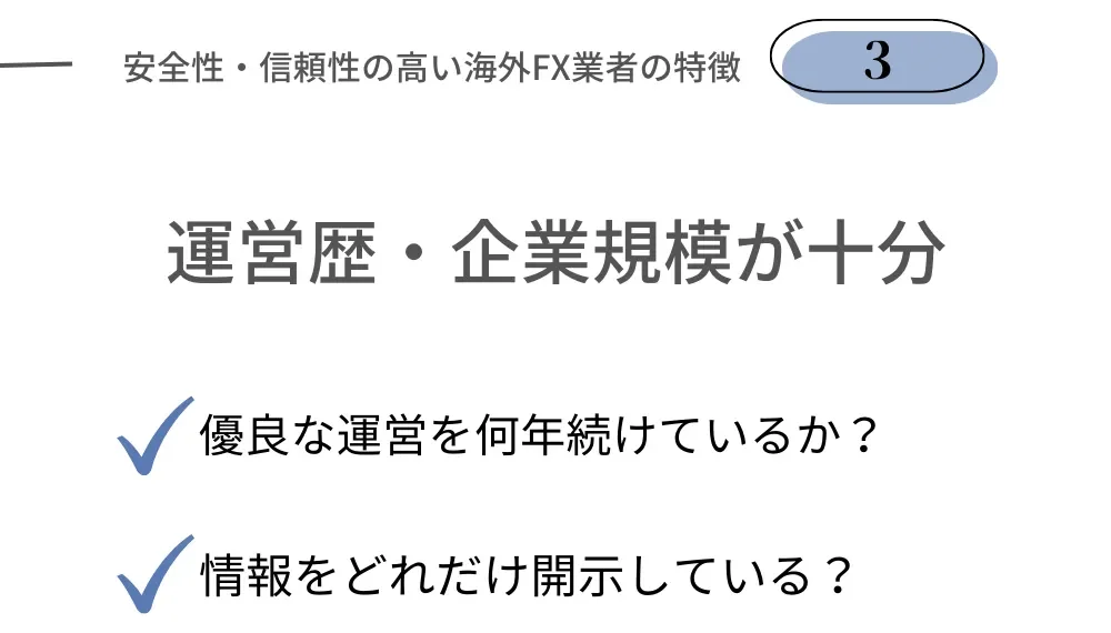 安全性の高い海外FX業者の特徴③運営歴・企業規模が十分