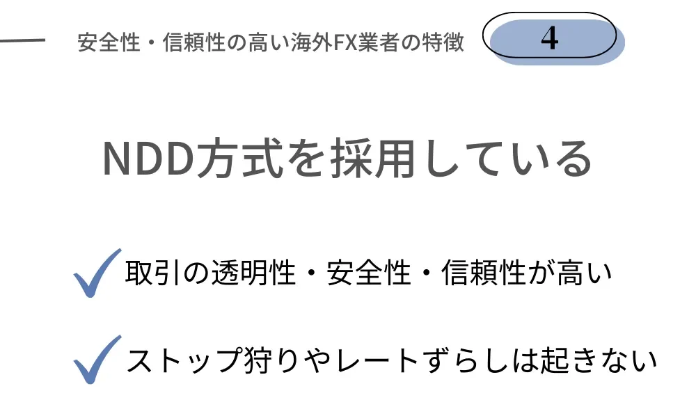 安全性の高い海外FX業者の特徴④NDD方式を採用している