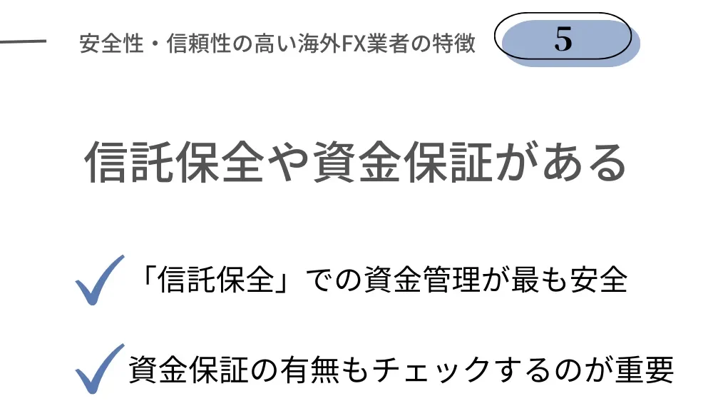 安全性の高い海外FX業者の特徴⑤信託保全や資金保証がある