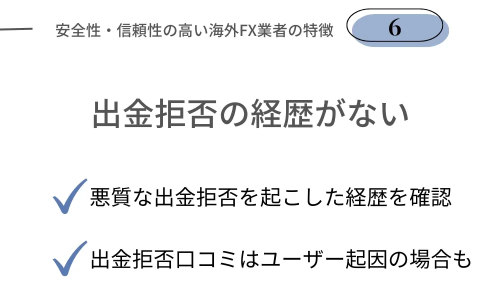 安全性の高い海外FX業者の特徴⑥出金拒否の経歴がない