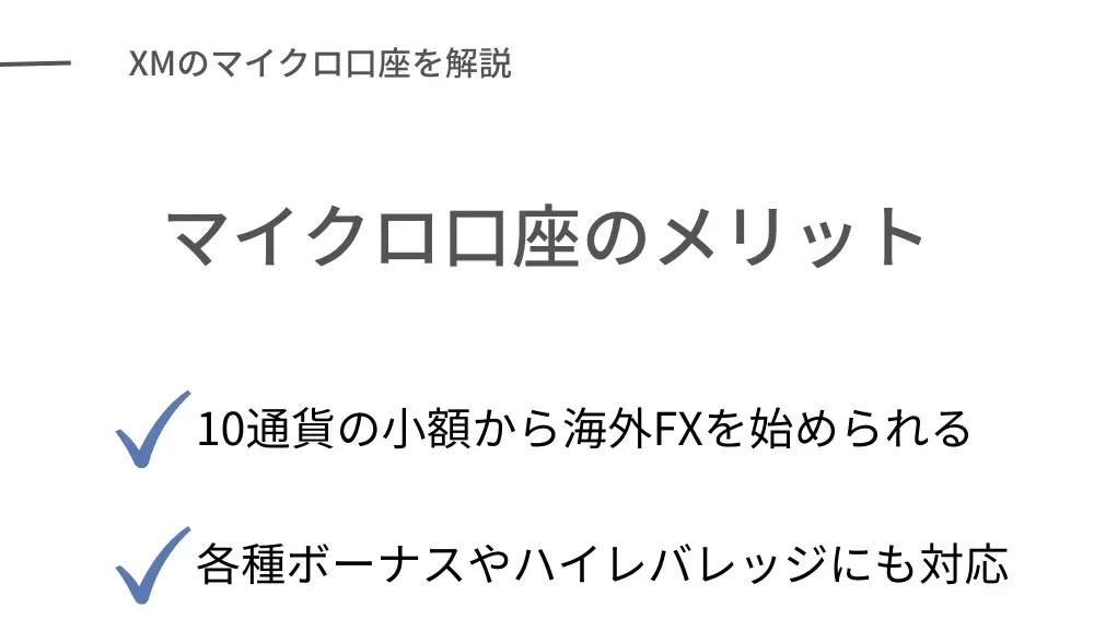 XMのマイクロ口座の特徴