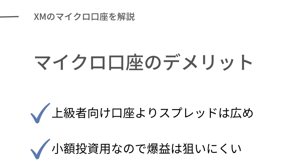 XMのマイクロ口座のデメリット