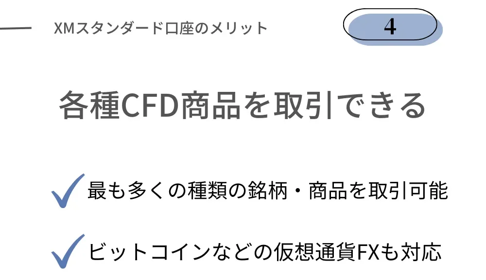 XMスタンダード口座のメリット④CFD銘柄や仮想通貨も取引できる