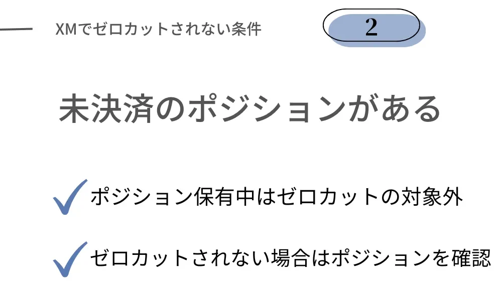 XMでゼロカットされない条件②未決済のポジションを保有している